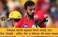নিলামের আগেই রাহুলকে কিনল লখনউ, দলে স্টোইনিস, বিষ্ণোই - হার্দিক, গিল ও রশিদকে সই করাল আহমেদাবাদ