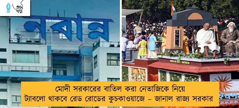 মোদী সরকারের বাতিল করা নেতাজিকে নিয়ে ট্যাবলো থাকবে রেড রোডের কুচকাওয়াজে – জানাল রাজ্য সরকার
