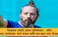 'নিজেদের সেরাটা দেবেন ফুটবলাররা' - কঠিন সময়ে সমর্থকদের পাশে থাকার আর্জি লাল-হলুদ কোচ রিভেরার