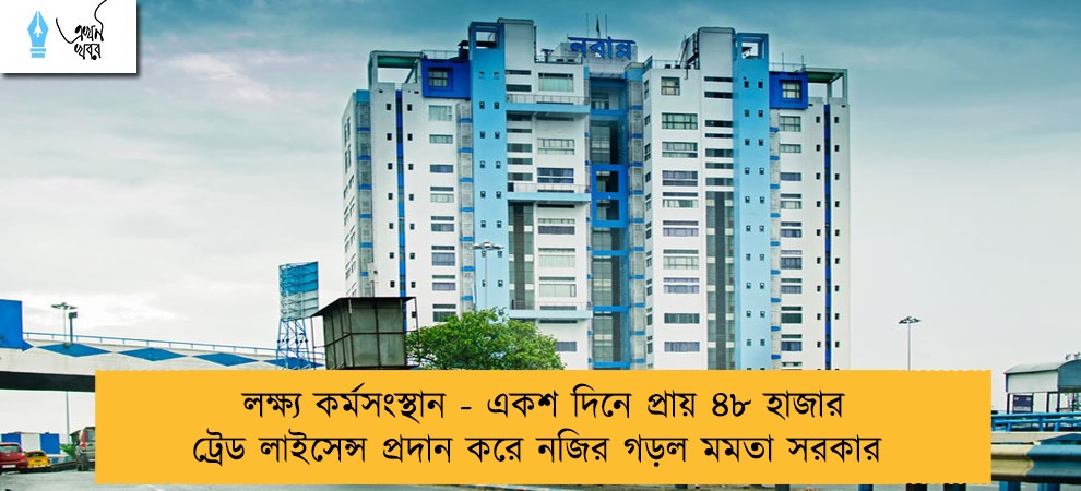 লক্ষ্য কর্মসংস্থান - একশ দিনে প্রায় ৪৮ হাজার ট্রেড লাইসেন্স প্রদান করে নজির গড়ল মমতা সরকার