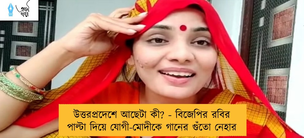 উত্তরপ্রদেশে আছেটা কী? - বিজেপির রবির পাল্টা দিয়ে যোগী-মোদীকে গানের গুঁতো নেহার
