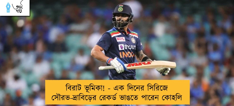 বিরাট ভূমিকা! - এক দিনের সিরিজে সৌরভ-দ্রাবিড়ের রেকর্ড ভাঙতে পারেন কোহলি