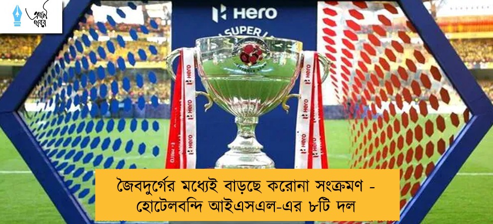 জৈবদুর্গের মধ্যেই বাড়ছে করোনা সংক্রমণ - হোটেলবন্দি আইএসএল-এর ৮টি দল