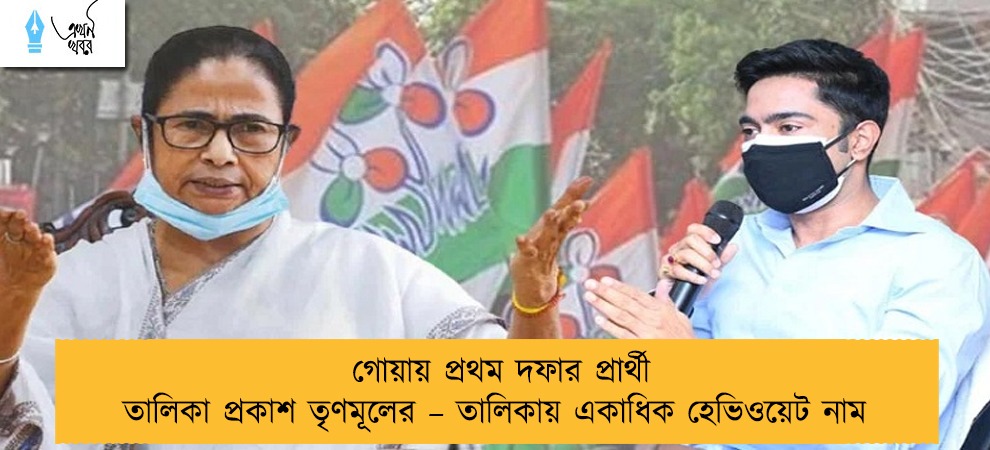 গোয়ায় প্রথম দফার প্রার্থী তালিকা প্রকাশ তৃণমূলের – তালিকায় একাধিক হেভিওয়েট নাম