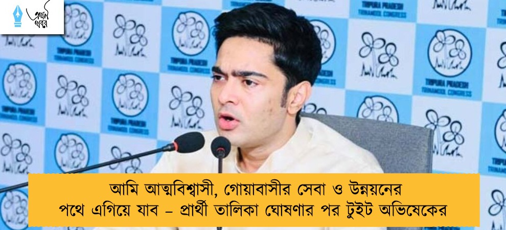 আমি আত্মবিশ্বাসী, গোয়াবাসীর সেবা ও উন্নয়নের পথে এগিয়ে যাব – প্রার্থী তালিকা ঘোষণার পর টুইট অভিষেকের
