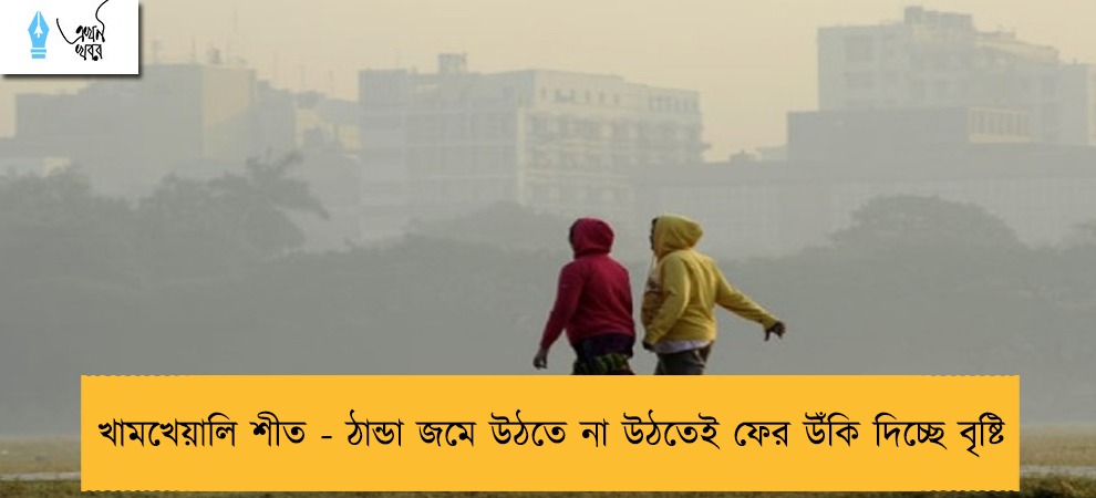 খামখেয়ালি শীত - ঠান্ডা জমে উঠতে না উঠতেই ফের উঁকি দিচ্ছে বৃষ্টি