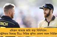 ওমিক্রন আতঙ্কে জারি কড়া বিধিনিষেধ - অস্ট্রেলিয়ার বিরুদ্ধে টি২০ সিরিজ স্থগিত ঘোষণা করল নিউজিল্যান্ড