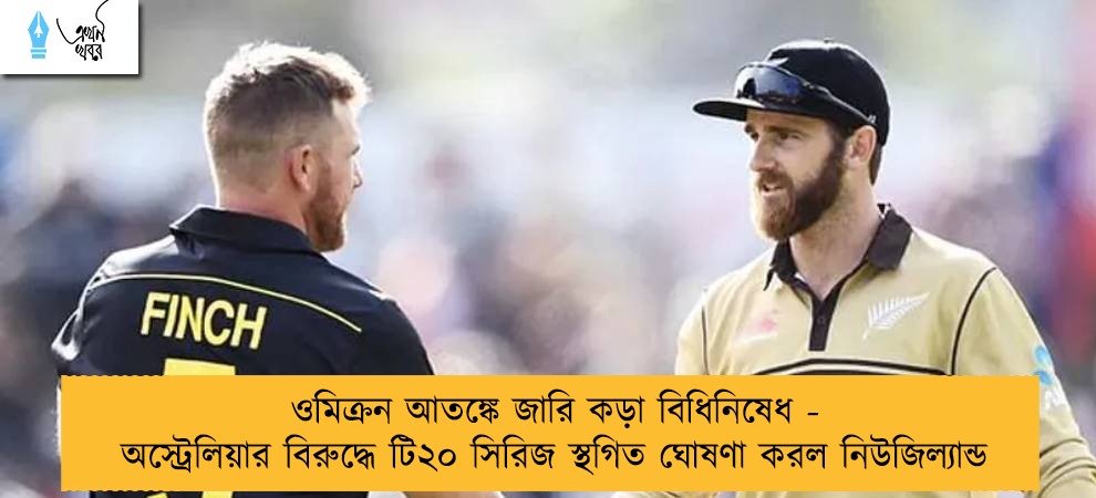 ওমিক্রন আতঙ্কে জারি কড়া বিধিনিষেধ - অস্ট্রেলিয়ার বিরুদ্ধে টি২০ সিরিজ স্থগিত ঘোষণা করল নিউজিল্যান্ড