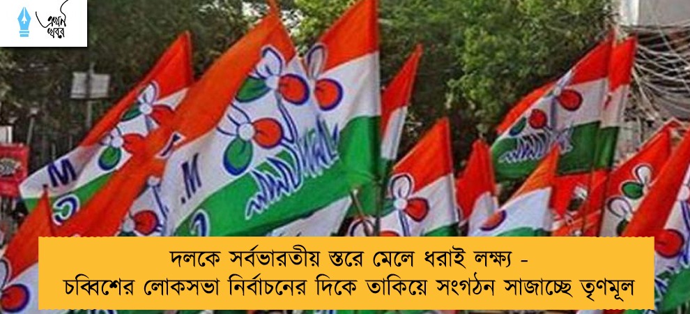 দলকে সর্বভারতীয় স্তরে মেলে ধরাই লক্ষ্য - চব্বিশের লোকসভা নির্বাচনের দিকে তাকিয়ে সংগঠন সাজাচ্ছে তৃণমূল