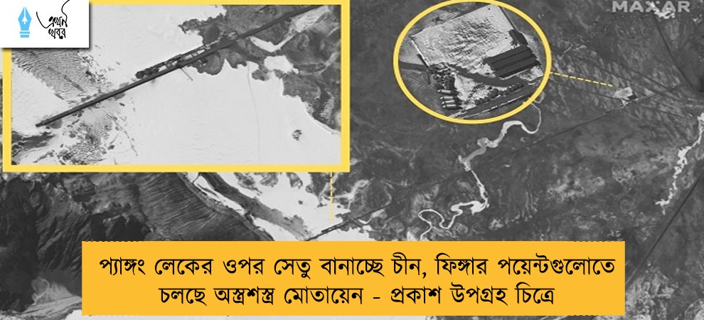 প্যাঙ্গং লেকের ওপর সেতু বানাচ্ছে চীন, ফিঙ্গার পয়েন্টগুলোতে চলছে অস্ত্রশস্ত্র মোতায়েন - প্রকাশ উপগ্রহ চিত্রে