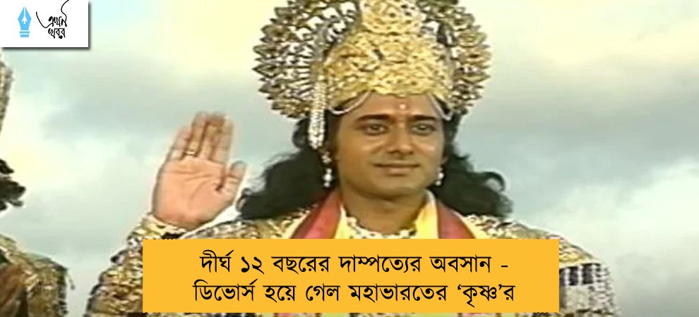 দীর্ঘ ১২ বছরের দাম্পত্যের অবসান - ডিভোর্স হয়ে গেল মহাভারতের ‘কৃষ্ণ’র