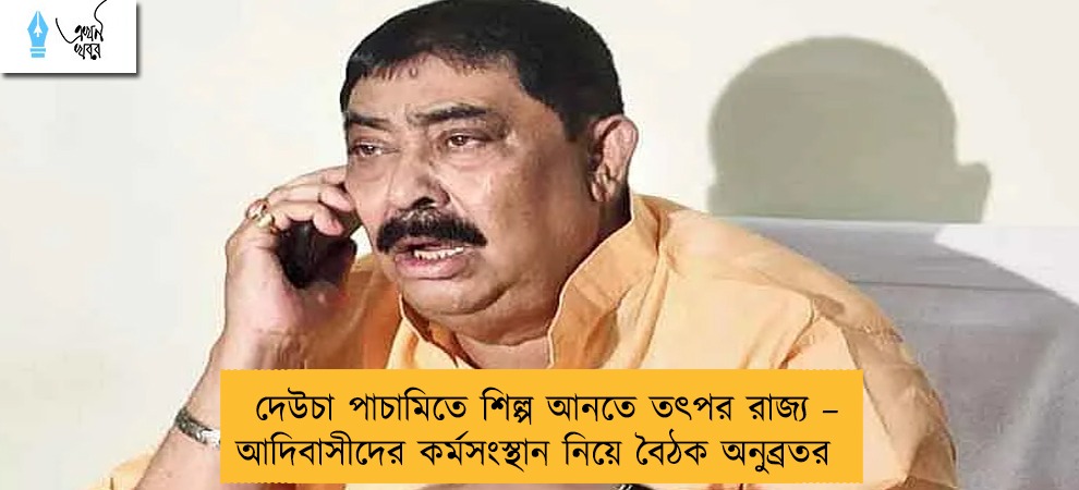 দেউচা পাচামিতে শিল্প আনতে তৎপর রাজ্য – আদিবাসীদের কর্মসংস্থান নিয়ে বৈঠক অনুব্রতর