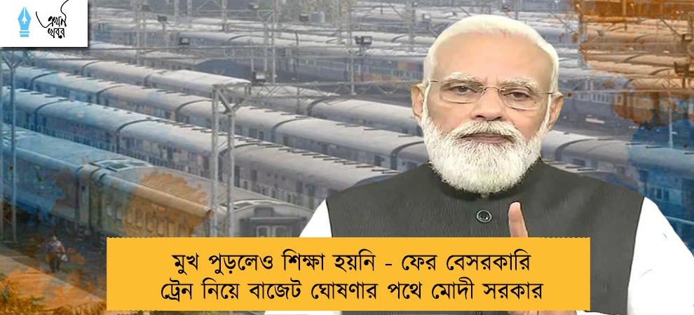 মুখ পুড়লেও শিক্ষা হয়নি - ফের বেসরকারি ট্রেন নিয়ে বাজেট ঘোষণার পথে মোদী সরকার