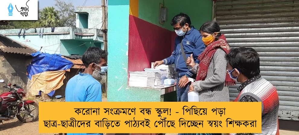 করোনা সংক্রমণে বন্ধ স্কুল! - পিছিয়ে পড়া ছাত্র-ছাত্রীদের বাড়িতে পাঠ্যবই পৌঁছে দিচ্ছেন স্বয়ং শিক্ষকরা