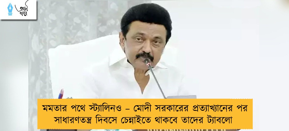 মমতার পথে স্ট্যালিনও – মোদী সরকারের প্রত্যাখ্যানের পর সাধারণতন্ত্র দিবসে চেন্নাইতে থাকবে তাদের ট্যাবলো