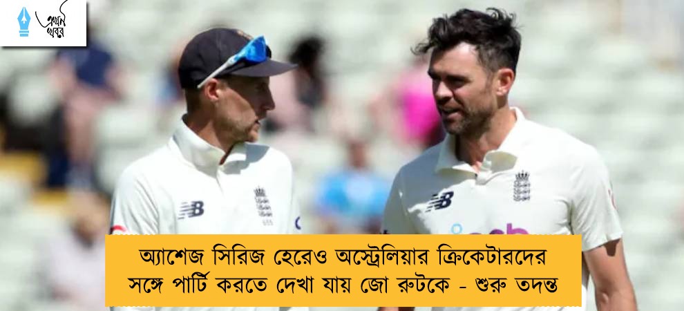 অ্যাশেজ সিরিজ হেরেও অস্ট্রেলিয়ার ক্রিকেটারদের সঙ্গে পার্টি করতে দেখা যায় জো রুটকে - শুরু তদন্ত