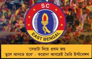 'সেরাটা দিয়ে প্রথম জয় তুলে আনতে হবে' - করোনা আবহেই তৈরি ইস্টবেঙ্গল