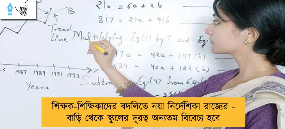 শিক্ষক-শিক্ষিকাদের বদলিতে নয়া নির্দেশিকা রাজ্যের - বাড়ি থেকে স্কুলের দূরত্ব অন্যতম বিবেচ্য হবে