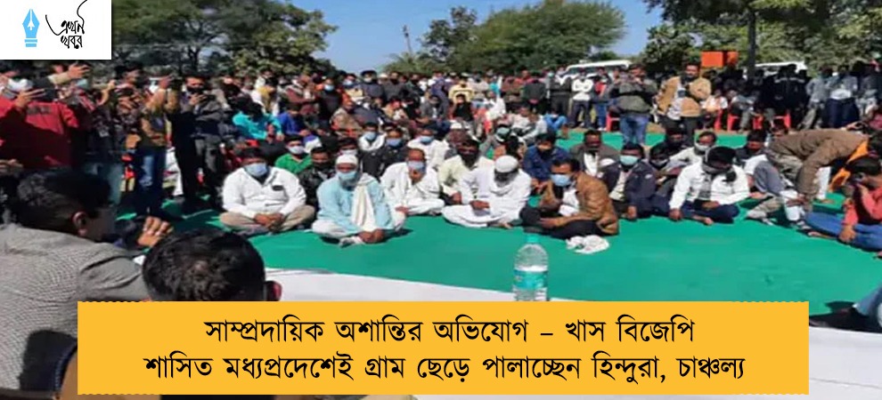 সাম্প্রদায়িক অশান্তির অভিযোগ – খাস বিজেপি শাসিত মধ্যপ্রদেশেই গ্রাম ছেড়ে পালাচ্ছেন হিন্দুরা, চাঞ্চল্য