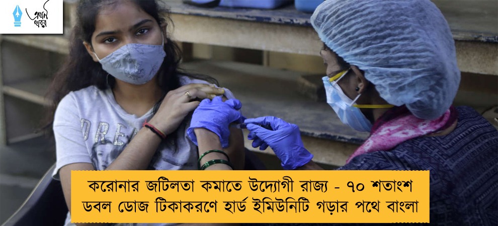 করোনার জটিলতা কমাতে উদ্যোগী রাজ্য - ৭০ শতাংশ ডবল ডোজ টিকাকরণে হার্ড ইমিউনিটি গড়ার পথে বাংলা