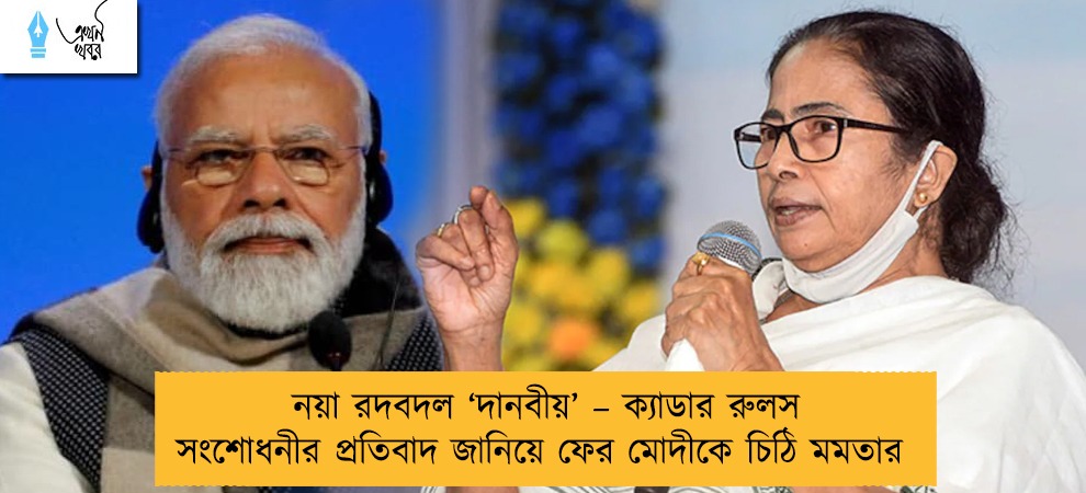 নয়া রদবদল ‘দানবীয়’ – ক্যাডার রুলস সংশোধনীর প্রতিবাদ জানিয়ে ফের মোদীকে চিঠি মমতার