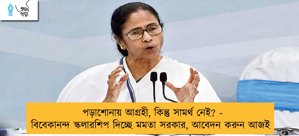 পড়াশোনায় আগ্রহী, কিন্তু সামর্থ নেই? - বিবেকানন্দ স্কলারশিপ দিচ্ছে মমতা সরকার, আবেদন করুন আজই
