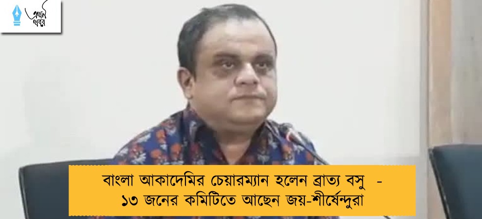 বাংলা আকাদেমির চেয়ারম্যান হলেন ব্রাত্য বসু  - ১৩ জনের কমিটিতে আছেন জয়-শীর্ষেন্দুরা