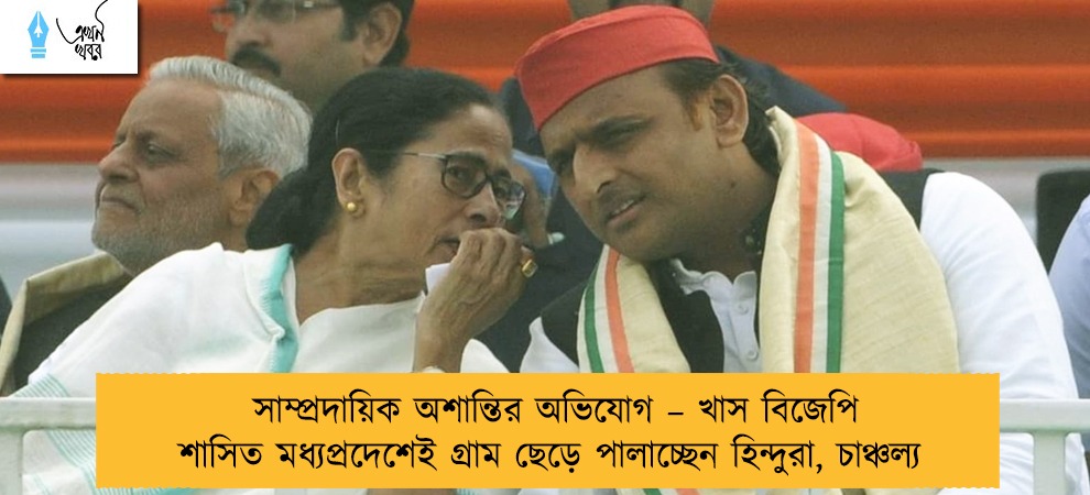 সাম্প্রদায়িক অশান্তির অভিযোগ – খাস বিজেপি শাসিত মধ্যপ্রদেশেই গ্রাম ছেড়ে পালাচ্ছেন হিন্দুরা, চাঞ্চল্য