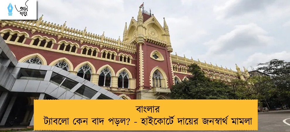 বাংলার ট্যাবলো কেন বাদ পড়ল? - হাইকোর্টে দায়ের জনস্বার্থ মামলা