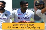 ঘোষিত আইসিসি'র বর্ষসেরা টেস্ট একাদশ - দলে রোহিত, অশ্বিন, পন্থ