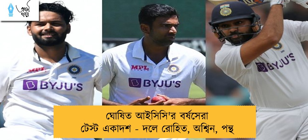 ঘোষিত আইসিসি'র বর্ষসেরা টেস্ট একাদশ - দলে রোহিত, অশ্বিন, পন্থ