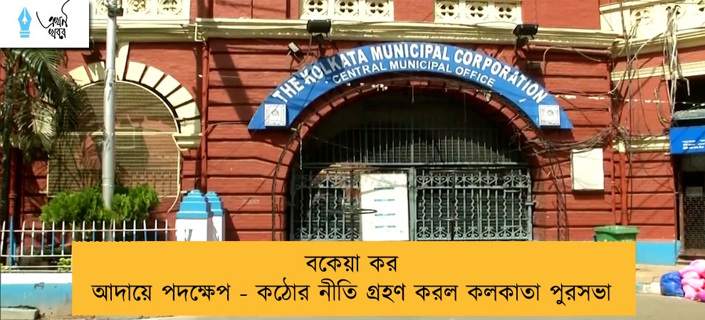 বকেয়া কর আদায়ে পদক্ষেপ - কঠোর নীতি গ্রহণ করল কলকাতা পুরসভা