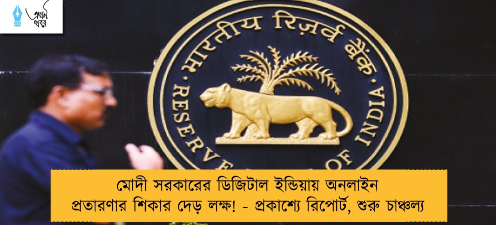 মোদী সরকারের ডিজিটাল ইন্ডিয়ায় অনলাইন প্রতারণার শিকার দেড় লক্ষ! - প্রকাশ্যে রিপোর্ট, শুরু চাঞ্চল্য