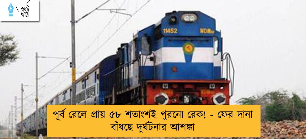 পূর্ব রেলে প্রায় ৫৮ শতাংশ‌ই পুরনো রেক! - ফের দানা বাঁধছে দুর্ঘটনার আশঙ্কা