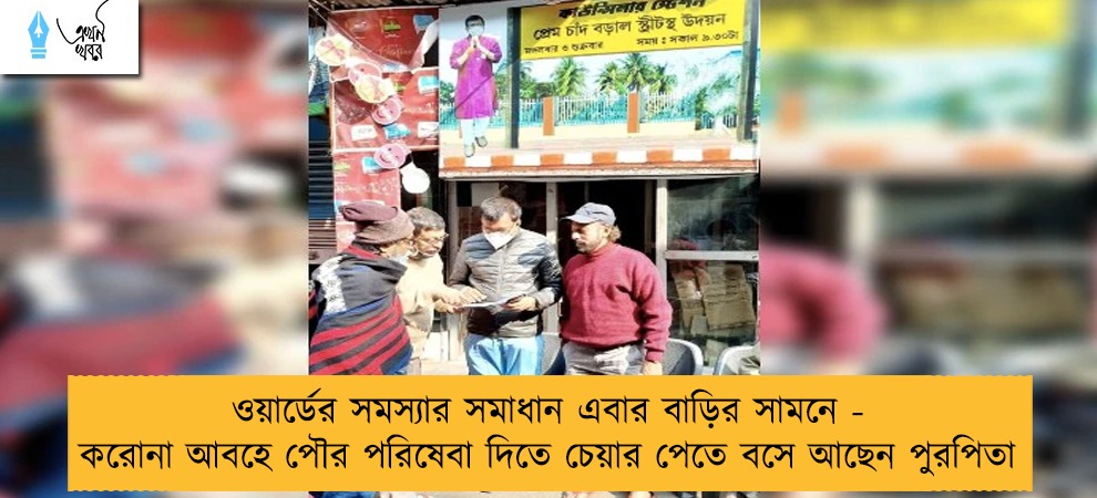 ওয়ার্ডের সমস্যার সমাধান এবার বাড়ির সামনে - করোনা আবহে পৌর পরিষেবা দিতে চেয়ার পেতে বসে আছেন পুরপিতা