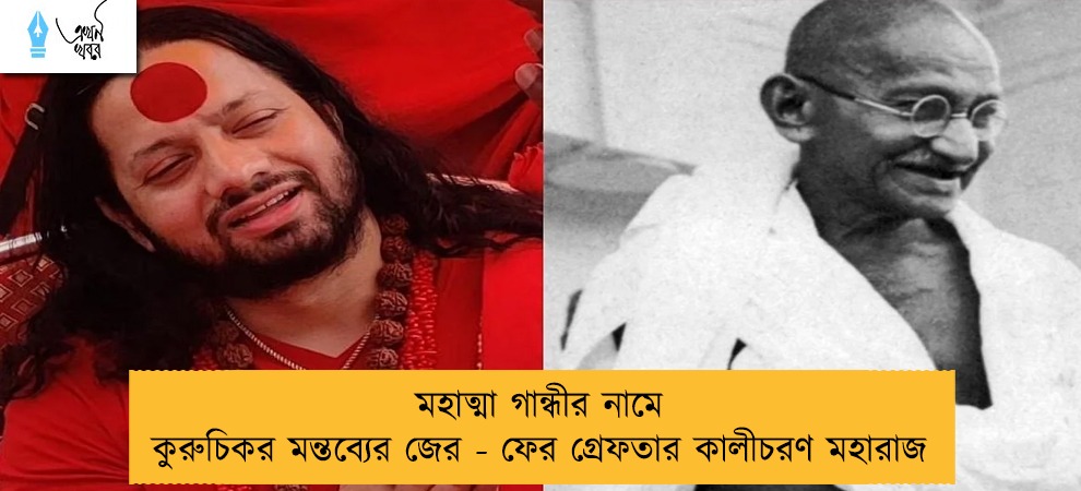 মহাত্মা গান্ধীর নামে কুরুচিকর মন্তব্যের জের - ফের গ্রেফতার কালীচরণ মহারাজ