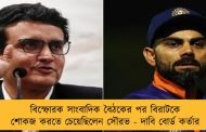 বিস্ফোরক সাংবাদিক বৈঠকের পর বিরাটকে শোকজ করতে চেয়েছিলেন সৌরভ - দাবি বোর্ড কর্তার