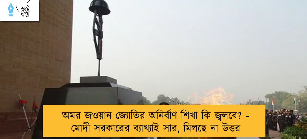অমর জওয়ান জ্যোতির অনির্বাণ শিখা কি জ্বলবে? - মোদী সরকারের ব্যাখ্যাই সার, মিলছে না উত্তর