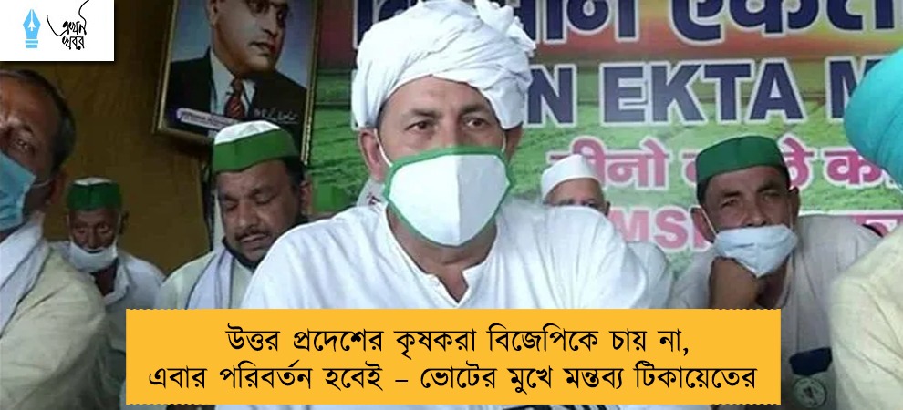 উত্তর প্রদেশের কৃষকরা বিজেপিকে চায় না, এবার পরিবর্তন হবেই – ভোটের মুখে মন্তব্য টিকায়েতের