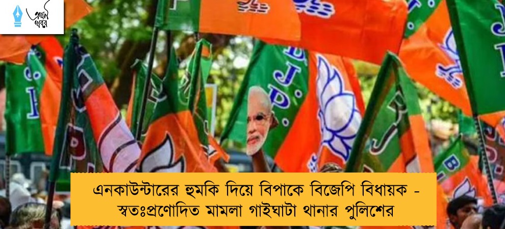 এনকাউন্টারের হুমকি দিয়ে বিপাকে বিজেপি বিধায়ক - স্বতঃপ্রণোদিত মামলা গাইঘাটা থানার পুলিশের