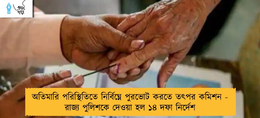 অতিমারি পরিস্থিতিতে নির্বিঘ্নে পুরভোট করতে তৎপর কমিশন - রাজ্য পুলিশকে দেওয়া হল ১৪ দফা নির্দেশ