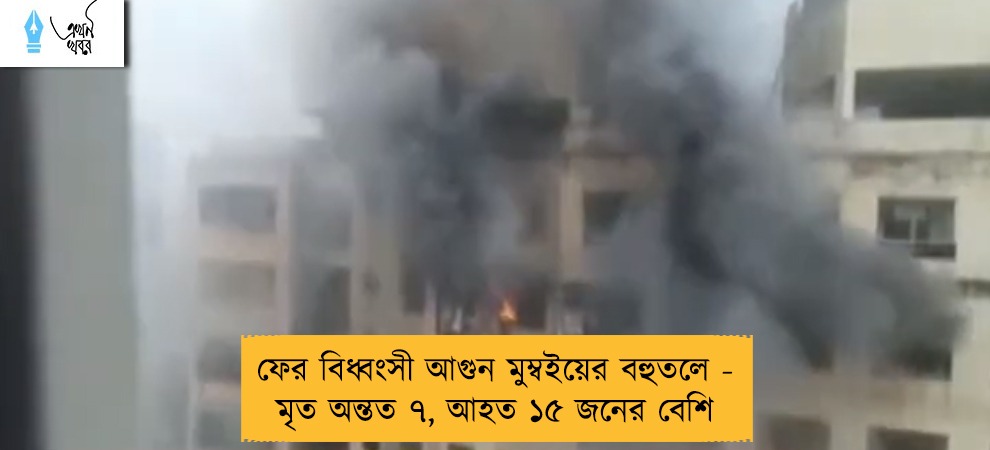 ফের বিধ্বংসী আগুন মুম্বইয়ের বহুতলে - মৃত অন্তত ৭, আহত ১৫ জনের বেশি