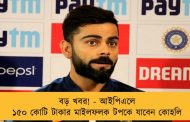 বড় খবর! - আইপিএলে ১৫০ কোটি টাকার মাইলফলক টপকে যাবেন কোহলি