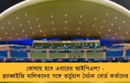 কোথায় হবে এবারের আইপিএল? - ফ্র্যাঞ্চাইজি মালিকদের সঙ্গে ভার্চুয়াল বৈঠক বোর্ড কর্তাদের
