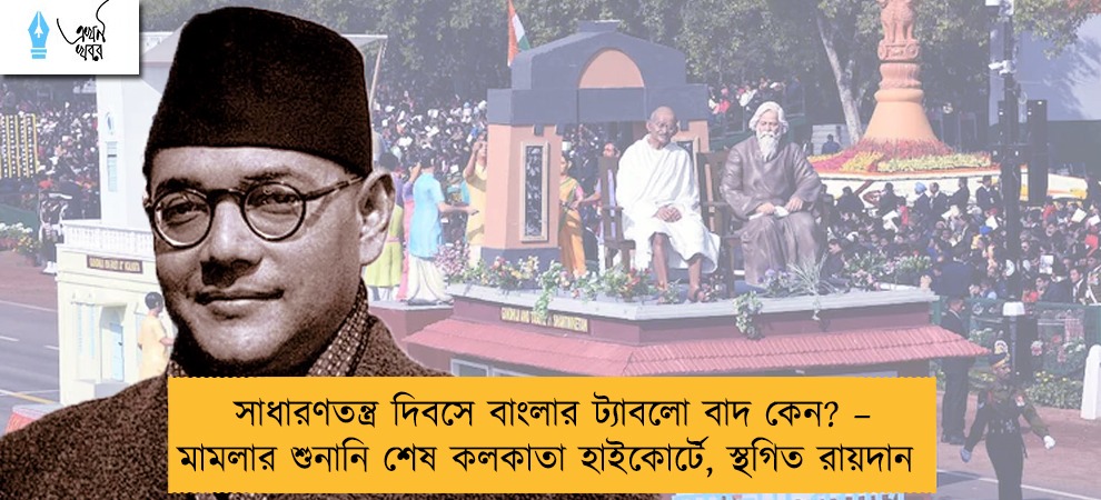 সাধারণতন্ত্র দিবসে বাংলার ট্যাবলো বাদ কেন? – মামলার শুনানি শেষ কলকাতা হাইকোর্টে, স্থগিত রায়দান