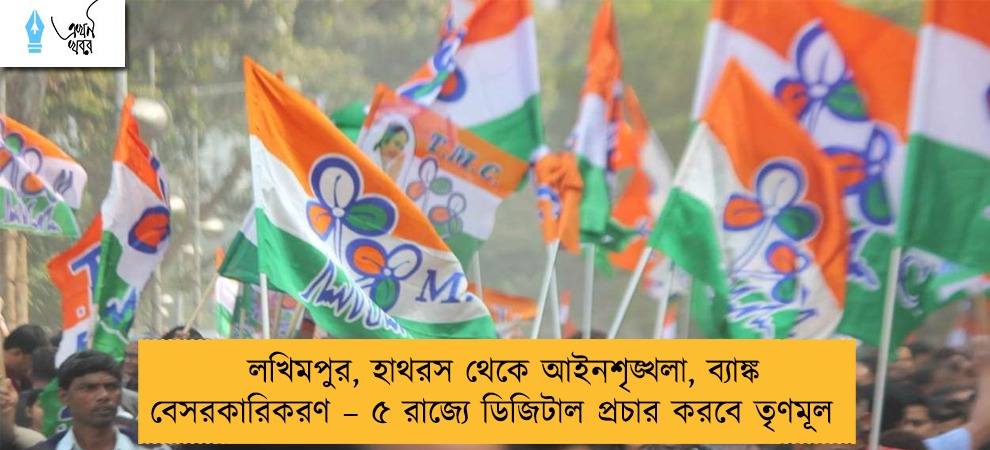 লখিমপুর, হাথরস থেকে আইনশৃঙ্খলা, ব্যাঙ্ক বেসরকারিকরণ – ৫ রাজ্যে ডিজিটাল প্রচার করবে তৃণমূল