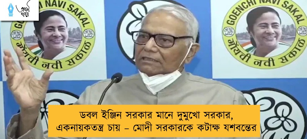 ডবল ইঞ্জিন সরকার মানে দুমুখো সরকার, একনায়কতন্ত্র চায় – মোদী সরকারকে কটাক্ষ যশবন্তের