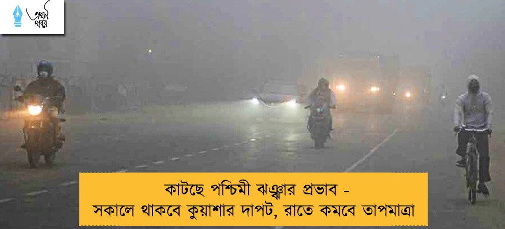 কাটছে পশ্চিমী ঝঞ্ঝার প্রভাব - সকালে থাকবে কুয়াশার দাপট, রাতে কমবে তাপমাত্রা