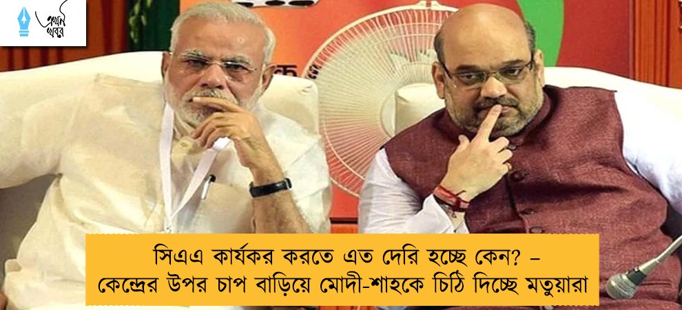 সিএএ কার্যকর করতে এত দেরি হচ্ছে কেন? – কেন্দ্রের উপর চাপ বাড়িয়ে মোদী-শাহকে চিঠি দিচ্ছে মতুয়ারা