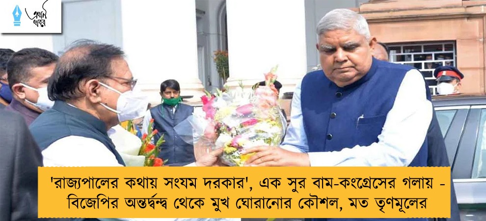 'রাজ্যপালের কথায় সংযম দরকার', এক সুর বাম-কংগ্রেসের গলায় - বিজেপির অন্তর্দ্বন্দ্ব থেকে মুখ ঘোরানোর কৌশল, মত তৃণমূলের